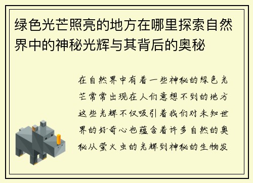 绿色光芒照亮的地方在哪里探索自然界中的神秘光辉与其背后的奥秘