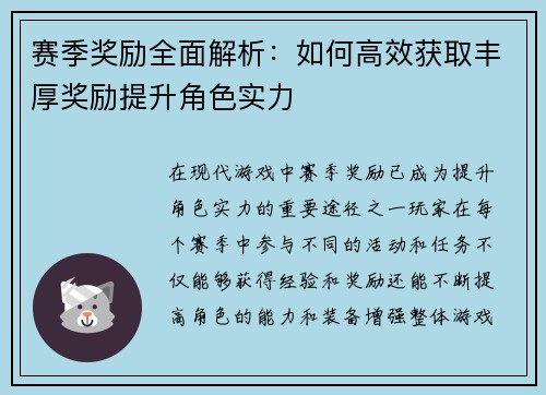 赛季奖励全面解析：如何高效获取丰厚奖励提升角色实力
