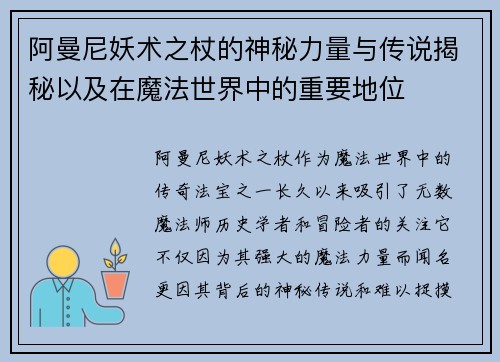 阿曼尼妖术之杖的神秘力量与传说揭秘以及在魔法世界中的重要地位