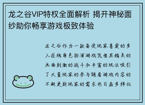 龙之谷VIP特权全面解析 揭开神秘面纱助你畅享游戏极致体验