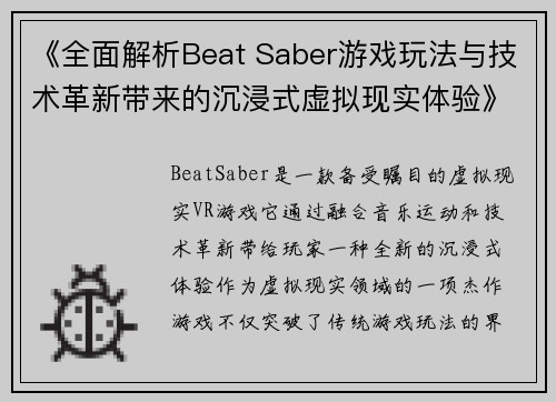 《全面解析Beat Saber游戏玩法与技术革新带来的沉浸式虚拟现实体验》