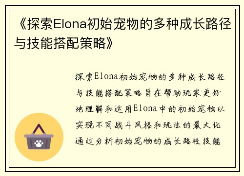 《探索Elona初始宠物的多种成长路径与技能搭配策略》