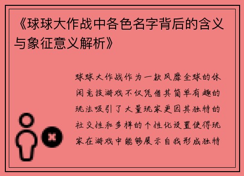 《球球大作战中各色名字背后的含义与象征意义解析》