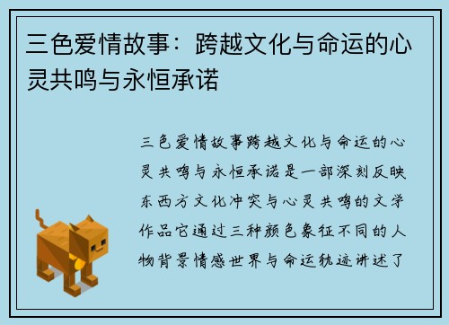 三色爱情故事：跨越文化与命运的心灵共鸣与永恒承诺