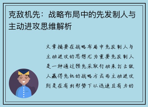 克敌机先：战略布局中的先发制人与主动进攻思维解析