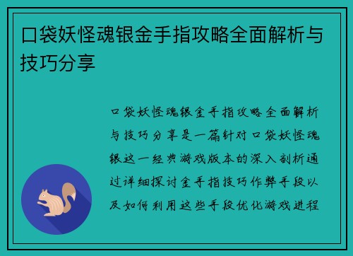 口袋妖怪魂银金手指攻略全面解析与技巧分享