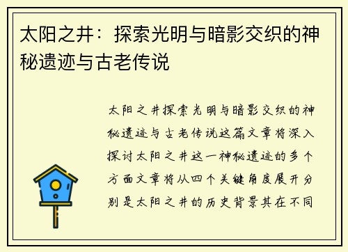 太阳之井：探索光明与暗影交织的神秘遗迹与古老传说