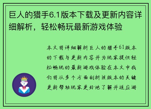 巨人的猎手6.1版本下载及更新内容详细解析，轻松畅玩最新游戏体验