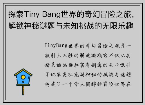 探索Tiny Bang世界的奇幻冒险之旅，解锁神秘谜题与未知挑战的无限乐趣