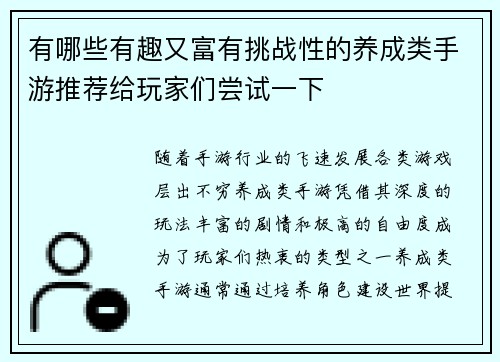 有哪些有趣又富有挑战性的养成类手游推荐给玩家们尝试一下