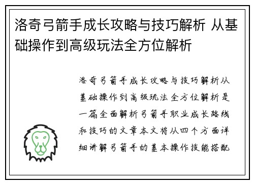 洛奇弓箭手成长攻略与技巧解析 从基础操作到高级玩法全方位解析