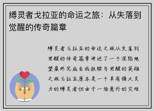 缚灵者戈拉亚的命运之旅：从失落到觉醒的传奇篇章