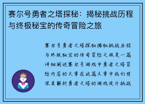 赛尔号勇者之塔探秘：揭秘挑战历程与终极秘宝的传奇冒险之旅