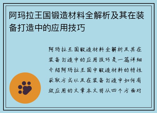 阿玛拉王国锻造材料全解析及其在装备打造中的应用技巧