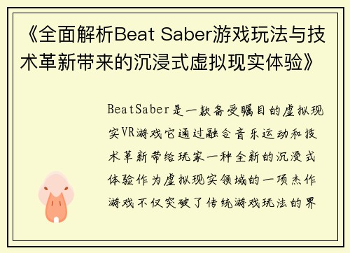 《全面解析Beat Saber游戏玩法与技术革新带来的沉浸式虚拟现实体验》