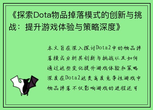 《探索Dota物品掉落模式的创新与挑战：提升游戏体验与策略深度》