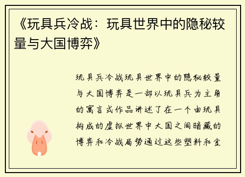《玩具兵冷战：玩具世界中的隐秘较量与大国博弈》