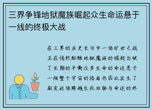 三界争锋地狱魔族崛起众生命运悬于一线的终极大战