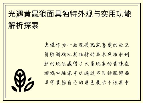 光遇黄鼠狼面具独特外观与实用功能解析探索
