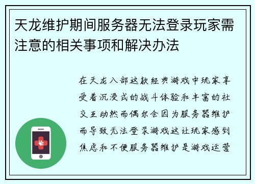 天龙维护期间服务器无法登录玩家需注意的相关事项和解决办法