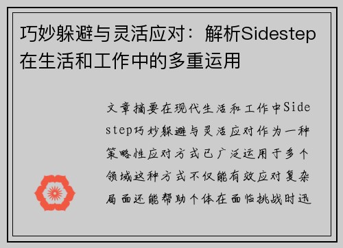 巧妙躲避与灵活应对：解析Sidestep在生活和工作中的多重运用