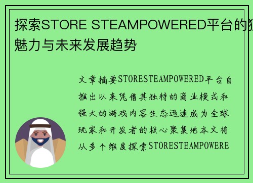 探索STORE STEAMPOWERED平台的独特魅力与未来发展趋势