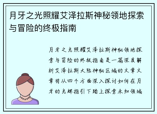 月牙之光照耀艾泽拉斯神秘领地探索与冒险的终极指南