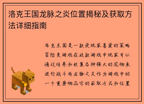 洛克王国龙脉之炎位置揭秘及获取方法详细指南
