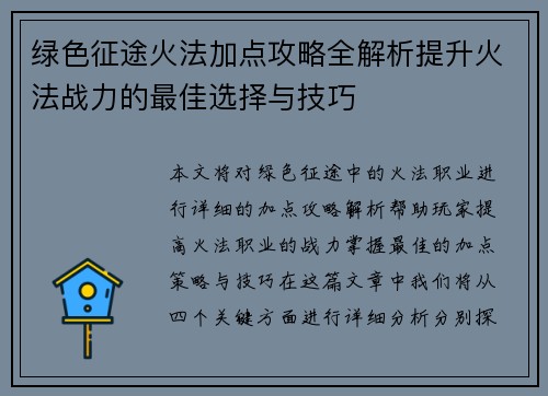绿色征途火法加点攻略全解析提升火法战力的最佳选择与技巧