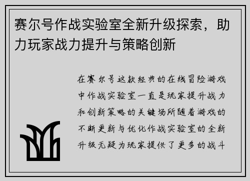 赛尔号作战实验室全新升级探索，助力玩家战力提升与策略创新