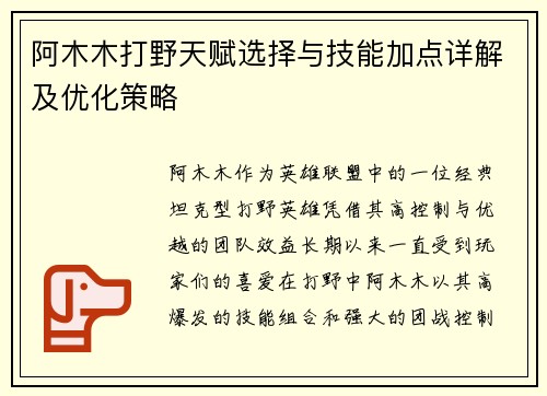 阿木木打野天赋选择与技能加点详解及优化策略