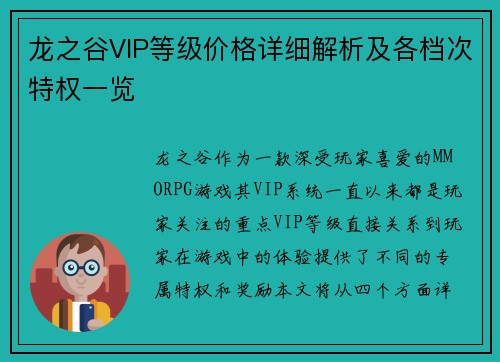 龙之谷VIP等级价格详细解析及各档次特权一览