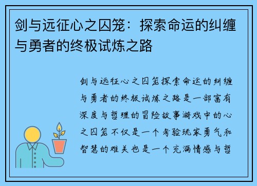 剑与远征心之囚笼：探索命运的纠缠与勇者的终极试炼之路