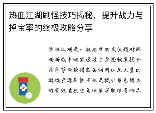 热血江湖刷怪技巧揭秘，提升战力与掉宝率的终极攻略分享