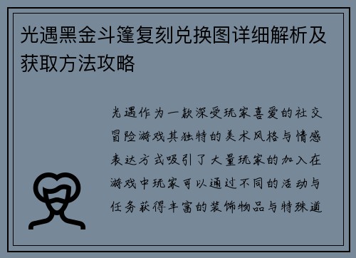 光遇黑金斗篷复刻兑换图详细解析及获取方法攻略