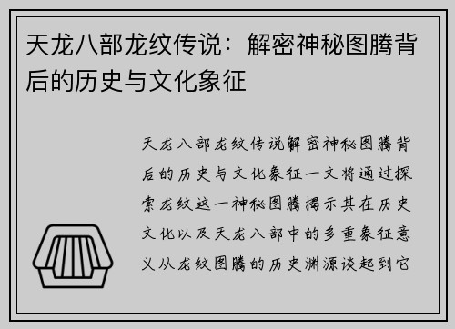 天龙八部龙纹传说：解密神秘图腾背后的历史与文化象征