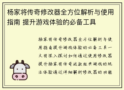 杨家将传奇修改器全方位解析与使用指南 提升游戏体验的必备工具