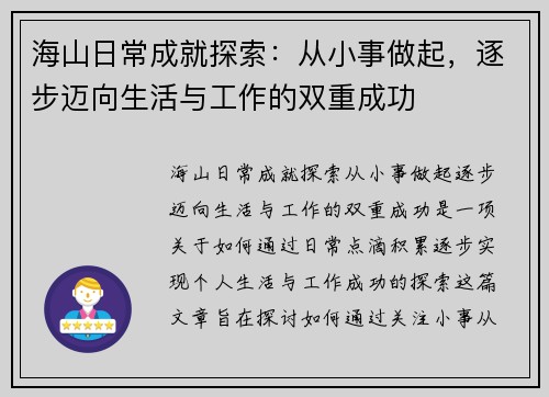 海山日常成就探索：从小事做起，逐步迈向生活与工作的双重成功