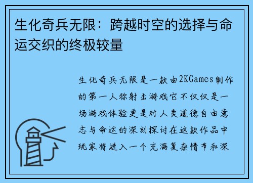 生化奇兵无限：跨越时空的选择与命运交织的终极较量
