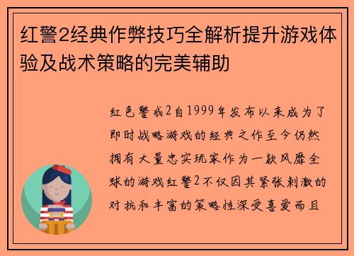 红警2经典作弊技巧全解析提升游戏体验及战术策略的完美辅助