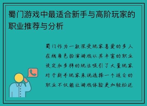 蜀门游戏中最适合新手与高阶玩家的职业推荐与分析