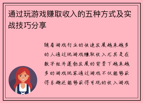 通过玩游戏赚取收入的五种方式及实战技巧分享