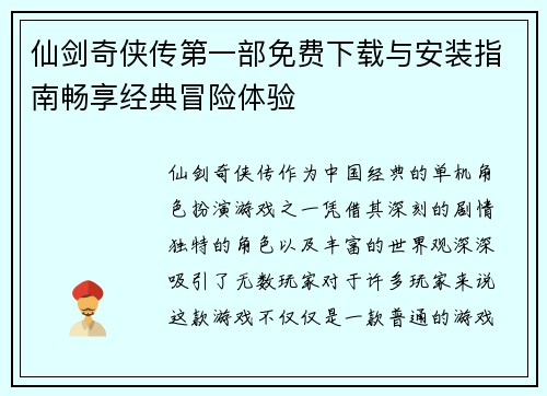 仙剑奇侠传第一部免费下载与安装指南畅享经典冒险体验