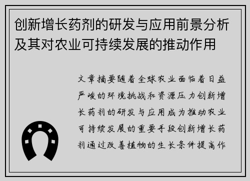 创新增长药剂的研发与应用前景分析及其对农业可持续发展的推动作用